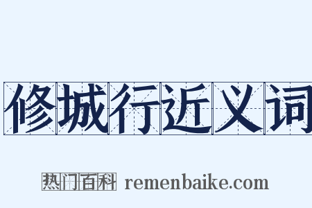 修城行近义词是什么意思的图片